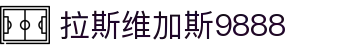 9888拉斯维加斯(股份)有限公司-官方网站